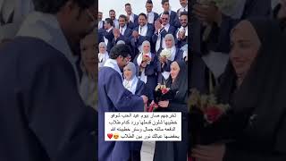 تخرجهم صار بيوم عيد الحب شوفو خطيبها قدملها وردة كدام طلاب الدفعه 😍❤️ ريلز2024تخرججامعاتالعراق [upl. by Mok]