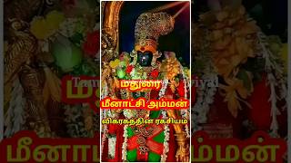 மதுரை மீனாட்சி அம்மன் விக்ரகத்தின் ஆச்சரியம் மதுரை மீனாட்சிஅம்மன் madurai meenatchi shivan [upl. by Rednasela]