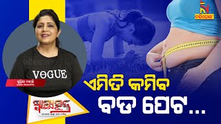 କରନ୍ତୁ ଏହି ୩ଟି ବ୍ୟାୟାମ କମିବ ପେଟ  Exercises to Reduce Belly Fat  Supriya Mohanty  Swasthyasutra [upl. by Beaston]