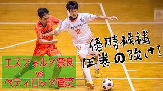 【奈良県フットサルリーグ2016 div1】エスフォルソ奈良 vs ペティロッソ香芝【第6節】 [upl. by Erich]