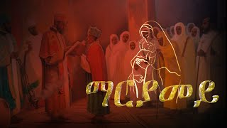 ማርያመይMariyameyNew Eritrean Orthodox Tewahdo Mezmur 2022 by Zemari Henok Fikadu [upl. by Malin]