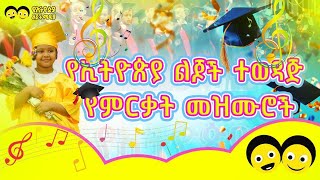 የኢትዮጵያ ልጆች የምርቃት መዝሙሮች Ye Mirikat Mezmur  Ye Ethiopia Lijoch Graduation songs [upl. by Gustin]