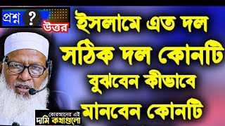 সুবিধাবাদীরা সাবধান সত্য দলের লক্ষণ কোনগুলো সত্য দল কোনটি মানবেন কোন দল  মাওলানা মোজাম্মেল হক [upl. by Mosa]