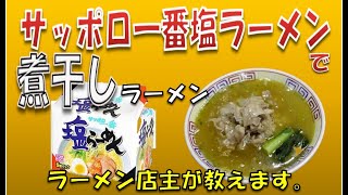 ラーメン店主が教えます。サッポロ一番塩ラーメン アレンジ 煮干しラーメンの作り方 お家でカンタン調理 [upl. by Xylon]