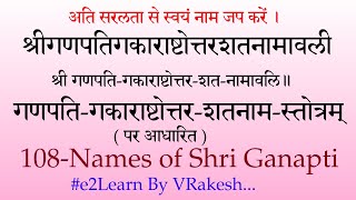 ganesha ashtottara shatanamavali  श्रीगणपतिगकाराष्टोत्तरशतनामावली 108 Names of Lord Ganesha [upl. by Georgeta]