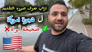 قبل ما تقدم علي هجرة امريكا 🇺🇸 اتفرج علي الفديو دا [upl. by Lenaj351]