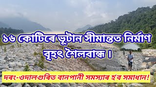 দৰংওদালগুৰিত বানপানী সমস্যাৰ হব সমাধান ১৬ কোটিৰে ভূটান সীমান্তত নিৰ্মাণ কৰিলে বৃহৎ শৈলবান্ধ 🪨🪨 । [upl. by Rind]