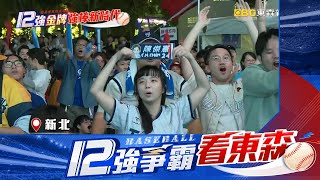 【12強】中華隊4：0完封日本「奪金牌」！ 全台民眾熱血應援newsebc [upl. by Obel]