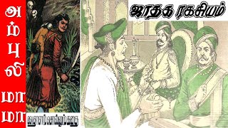 ஜாதக ரகசியம்  விக்ரமாதித்தன் கதைகள்  Vikramathithan Story in Tamil [upl. by Draw]