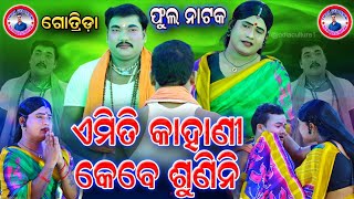 ଫୁଲ୍ ଭିଡିଓ  ଏମିତି କାହାଣୀ କେବେ ଶୁଣିନି  Emiti Kahani Kebe Sunini  Gotrida  Odia Ramayan [upl. by Perretta710]