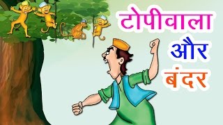 टोपीवाला और बंदर I Hindi Kahaniya I Moral Stories I Panchtantra Ki Kahaniyan I Fairy Tales [upl. by Asirac834]