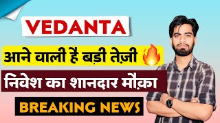 आने वाली बड़ी तेजी 🔥 Vedanta Share News Today • Vedanta Share News • Vedanta Share [upl. by Onfre809]