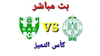 بث مباشر الرجاء الرياضي و النادي القنيطري كأس التميز rca vs kac [upl. by Suollecram]