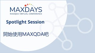 MAXDAYS 2023 Spotlight Session 開始使用MAXQDA吧 [upl. by Faustus]