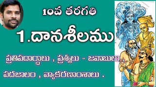 Daanaseelamu10thclasstelugulessonsSanthoshSonnathi దానశీలము Questions and answers [upl. by Bedwell]