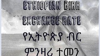 Ethiopian Birr ETB Exchange Rate  Dollar to Birr  USD to ETB  ዛሬ የምንዛሬ ተመኖች  ዶላር ወደ የኢትዮጵያ ብር [upl. by Nevah]