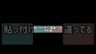 【貼る場所を間違えてる予約席表】 [upl. by Yssis73]