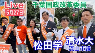 526 流山おおたかの森 松田学と国政改革委員 参政党 街頭演説 ライブ配信 松田学 選挙に行こう [upl. by Haswell]