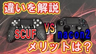 SCUF IMPACTとnacon Revolution Pro Controller 2を簡単に比較！双方のメリットについても解説します [upl. by Arreip]