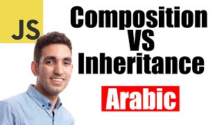 Composition VS Inheritance Arabic  JavaScript Interview questions [upl. by Stanford]