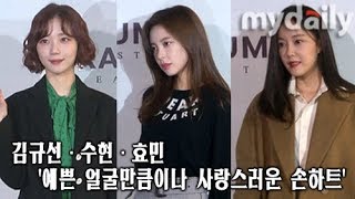 김규선Kim Gyu Sun·신수현Shin SooHyun·효민Hyomin 예쁜 얼굴만큼이나 사랑스러운 손하트 MD동영상 [upl. by Joseito]