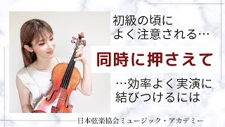 ヴァイオリンレッスン動画『同時に押さえるを効率よく応用に結びつける』【日本弦楽協会】 [upl. by Hasen198]