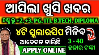 ଆସିଲା 4ଟି ସ୍କଲାରସିପ ମିଳିବ 3 ରୁ 40 ହଜାର ଟଙ୍କା  How To Apply State Scholarship Apply 2024  Document [upl. by Mcafee134]