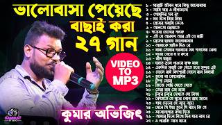 Kumar Avijit MP3 Song 2024  কুমার অভিজিৎ কিছু পুরনো বাংলা গান শুনুন মন ভরে যাবে [upl. by Eenaffit]