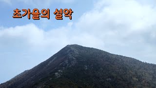 초가을의 설악 Mt Seoraksan in early fall [upl. by Fafa803]