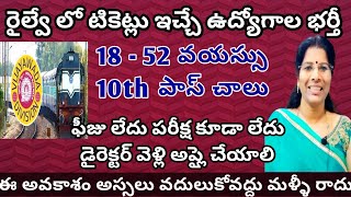 RAILWAYS STATIONలో TICKETS ఇచ్చే JOB NOTIFICATION  SOUTH DIVISION VIJAYAWADA ATVMs JOBSupdate [upl. by Connelley]