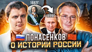 История России  Евгений Понасенков [upl. by Putnam914]