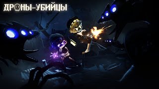 ДРОНЫУБИЙЦЫ  Серия 6 РУССКИЙ ДУБЛЯЖ  MURDER DRONES  Episode 6 RUS DUB [upl. by Nilyahs163]