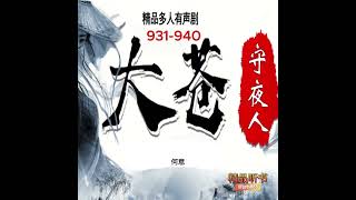 大苍守夜人 931940 有声小说，有声书，穿越小说，玄幻小說 ，权谋小说 ，幽默搞笑视频 ，搞笑，爽文小說 ，听书频道 ，泡妞技巧 ，修仙漫画，修仙小说 [upl. by Namrej]