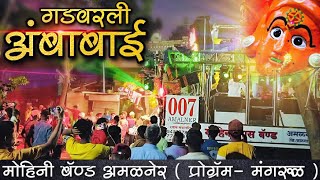 सप्तशृंगी देवी गीत 🚩 Mohini Brass Band Amalner 🔊🎧 गडवरली अंबाबाई 🚩 [upl. by Hatcher]