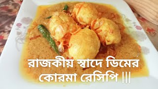 ডিমের কোরমাসুস্বাদু ডিমের কোরমা রেসিপি dim ranna Dimer korma recipeEgg kormakorma recipe [upl. by Annid]