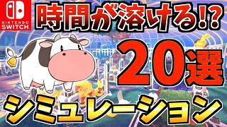 【ハマりすぎ注意⚠️】 一度遊ぶと時間が溶けるシミュレーション Switch ソフト20選！【スイッチ おすすめソフト】 [upl. by Dodd]