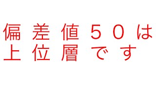 偏差値50は上位層です【優秀な人ほど認識のズレで損する】 [upl. by Heyes]