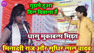 मिनाक्षी राज का तगड़ा बीर रस बिरहा  Minakshi raj  bhojpuri birha Mukabla 2024 [upl. by Anon]