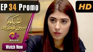 Drama  Shikwa Nahin Kissi Se  EP 34 Promo  Aplus Dramas  Shahroz Sabzwari Sidra Batool  C4M1 [upl. by Soelch]