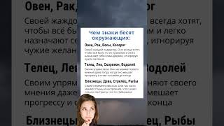 Чем ЗНАКИ Зодиака бесят окружающих гороскоп знакизодиака астрология astrology [upl. by Ulrich]