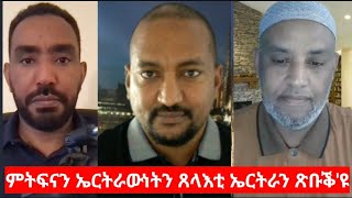 quotምትፍናን ኣብ ሞንጎ ኤርትራውነትን ጸረ ኤርትራን ጽቡቕ እዩquot ናስር ዑመር ዓሊን ዘካርያስ ገሪማን Int Zekarias Gerima ans Nasser Omer [upl. by Tanitansy]