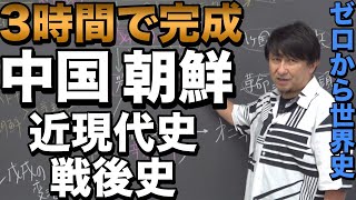 3時間で攻略！中国・朝鮮近現代戦後史【佐藤幸夫のゼロから世界史総集編11】 [upl. by Hemingway]