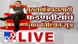 Maharashtra Government Formation 2024 LIVE  मुख्यमंत्रिपदी Devendra Fadnavis यांचं नाव निश्चित [upl. by Matrona]