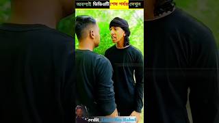 এই আর্মিটি আতঙ্কবাদী ছদ্মবেশ নিয়েছিল  LoverBoyRahul  Ami Facts Bangla shorts indianarmy [upl. by Court]