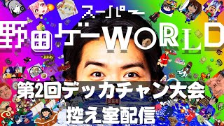 第2回ブロックくずして最強王座決定戦～でっかいエビ杯～  スーパー野田ゲーWORLD、デッカチャンのゲーム【控え室配信】 [upl. by Jehoash]