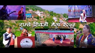 Ramche mela II राम्चे शिवजी मेला 2075 full [upl. by Brodeur]