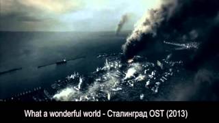 What a wonderful world  Stalingrad  Сталинград OST 2013 [upl. by Adiuqram]