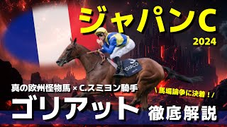 【ジャパンカップ】ゴリアットが馬券外なら欧州馬は今後全消しでいいかも。 [upl. by Yednil]