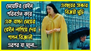 মেয়েটির ব্রেইন পরিবর্তন করে এক বাচ্চা মেয়ের ব্রেইন লাগিয়ে দেয়। এরপর শুরু হয় সব আজব কর্মকাণ্ড [upl. by Leighton]