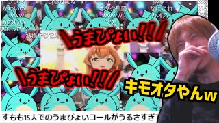 すももん15人によるうまぴょいコールで爆笑するおおえのたかゆき【20230519】 [upl. by Airbmat565]